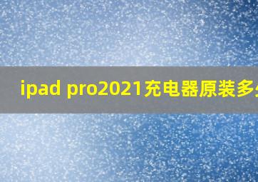 ipad pro2021充电器原装多少w